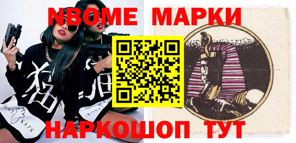 Марки NBOMe 1,8мг Асино